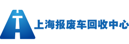 上海报废车回收中心
